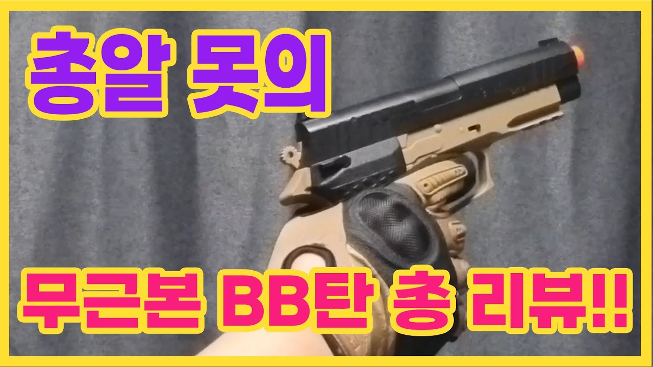 [아카데미과학/LH9 MK2] 총알 못의 근본 없는 에어 소프트 건 리뷰 아닌 리뷰!! - YouTube