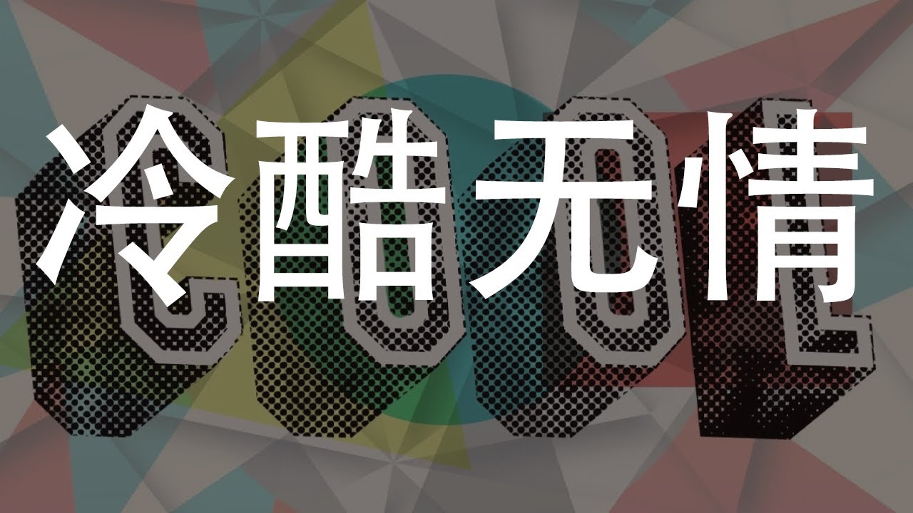 残酷无情