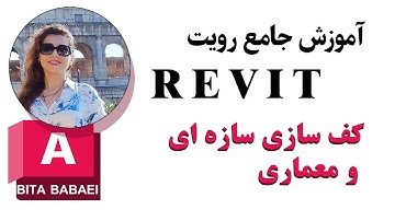 آموزش کف سازی سازه ای و معماری در رویت، کفسازی، #معماری #architecture #autocad #اتوکد #رویت #revit