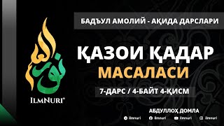 картинка: 7-ДАРС (4-БАЙТ /4-ҚИСМ) / ҚАЗОИ ҚАДАР МАСАЛАСИ / АҚИДА ДАРСЛАРИ / АБДУЛЛОҲ ДОМЛА