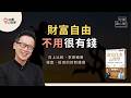 財富自由不用很有錢。放大幸福，在慾望和能力之間，找回人生的從容《財富自由心理學》｜哇賽讀心書 thumbnail