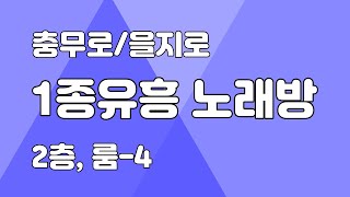 충무로 을지로 1종노래방 유흥주점 매매 임대