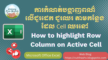 Highlight Row Column on Active Cell in Excel | ដាក់ពណ៌ជួរដេក ជួរឈរ ពេលឈរនៅលើ Cell