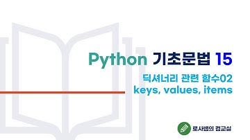 속전속결 로사쌤의 파이썬 기초문법15-딕셔너리 keys, values, items