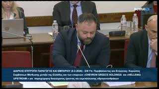 Επιτροπή Παραγωγής και Εμπορίου - 5/3/2026 - Συμβάσεις εξορύξεων