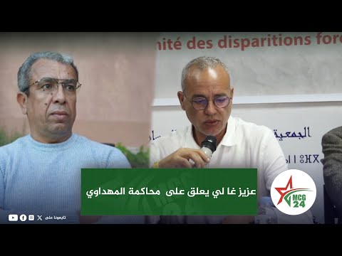 عزيز غالي يعلق على محاكمة المهداوي