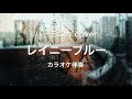 クロマチック・ハーモニカ cover(カラオケ伴奏)「 レイニーブルー / 徳永 英明 」Chromatic Harmonica cover