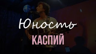 Каспий – Юность (Live @ ТехникаБезОпасности, 24.11.2023)