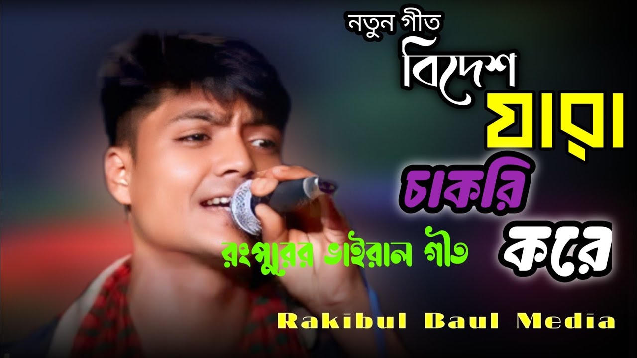 বিদেশ যারা চাকরি করে।Bangla git... রংপুরের গীত। - YouTube