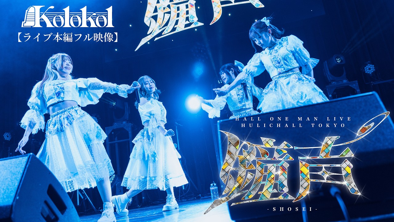 Kolokol HALL ONE MAN LIVE「鐘声」at ヒューリックホール東京