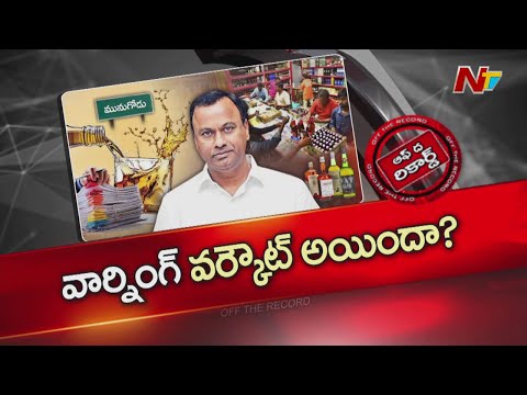 రాజగోపాల్ రెడ్డి మునుగోడు మద్యం వ్యాపారానికి షరతులు పెట్టారా? | Rajagopal Reddy | OTR | NTV Telugu - NTVTELUGU