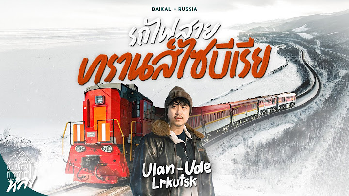 Ulan-Ude เมืองชายแดนรัสเซีย จุดแวะพักสำคัญทรานส์ไซบีเรีย เส้นทางรถไฟที่ยาวที่สุดในโลก | อาสาพาไปหลง
