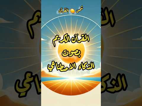 القرآن الكريم الجميع سورة الشمس الذكاء الاصطناعي اكسبلور 2030   