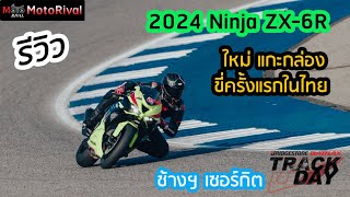 รีวิว 2024 Ninja ZX 6R ครั้งแรกในไทย ณ ช้างฯ