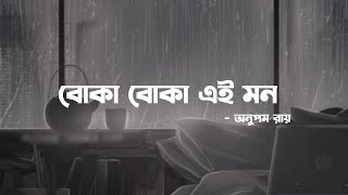 Boka Boka Ei Mon (Lyrics) - Anupam Roy | Shrimati | DJ Turjo