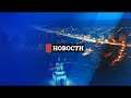 Новости. Итоги дня 27.09.2023