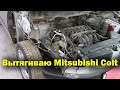 Кузовной ремонт Mitsubishi Colt.