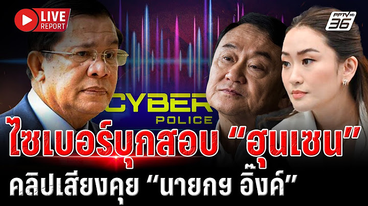 🔴LIVE  ตำรวจไซเบอร์ ส่งสำนวนคดี “คลิปเสียงฮุน เซน” ให้ อสส. | Live Report | 14 ก.ค. 68