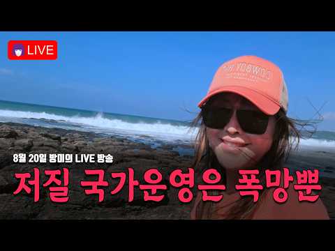 저질 국가운영은 폭망뿐.. [8월 20일 방미의 LIVE]