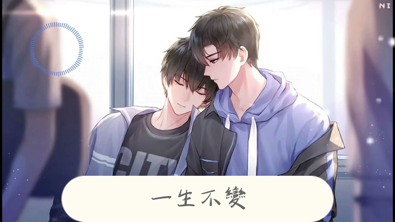 無意之間 《偽裝學渣》廣播劇主題曲 - 馬里奧/俺醬『無意之間在某天和你擦肩，煙火世界讓黑夜裝作白天。』