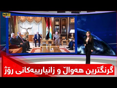 گرنگترین هەواڵ و زانیارییەکانی رۆژ لە سەردێڕەکانی گەرمەهەواڵەوە