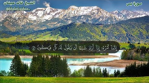36| سورة يس - الشيخ خالد عيشان