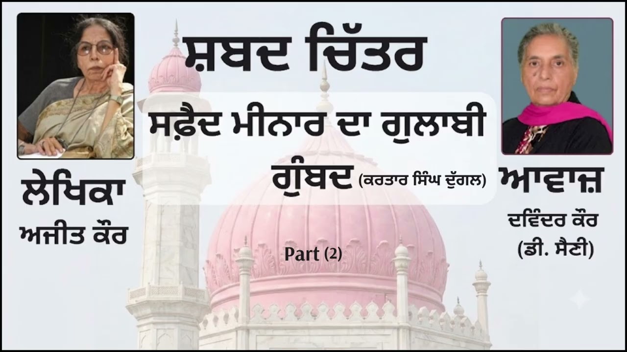 ⁣Novelet :  ਸਫ਼ੈਦ ਮੀਨਾਰ ਦਾ ਗੁਲਾਬੀ ਗੁੰਬਦ (2)  ||By: ਅਜੀਤ ਕੌਰ (Ajit Kaur)