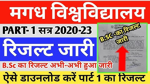 magadh university part1 results 2020-23] magadh university part1 results kaise download kare|B.Sc