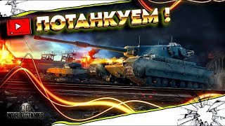 Вечерние каточки | Танки стрим #worldoftanks