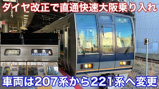 【ダイヤ改正で221系に変更】207系7両編成 直通快速奈良行き@新大阪 2022.12.24