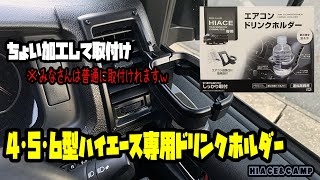 【良き‼︎】【ハイエース】【ドリンクホルダー】ベストポジション‼︎槌屋ヤックさんのハイエース専用ドリンクホルダー取付けてみました(^^♪