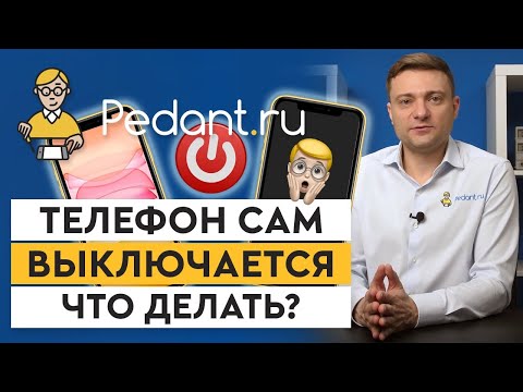 Что делать, если телефон сам выключается? / 7 основных причин постоянного отключения