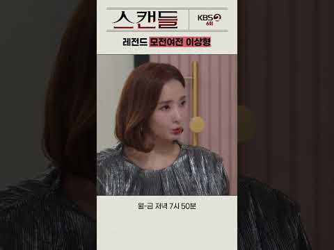 [#스캔들] 레전드 모전여전 이상형 #스캔들 #한채영 #한보름 #KBS #KBSDRAMA #KDRAMA #쇼츠 #shorts