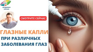 Глазные капли при различных заболеваниях глаз