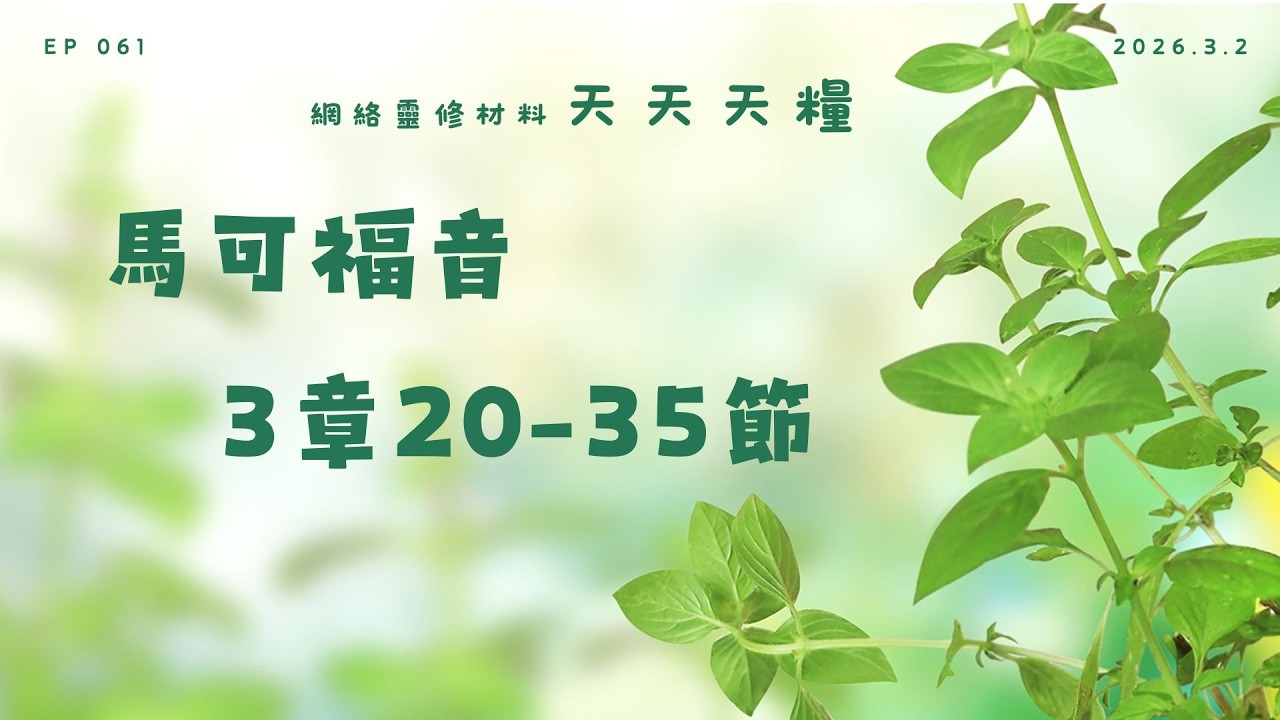 天天天糧 - 馬可福音 3章20-35節