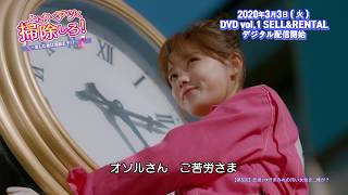 DVD/デジタル【第5話（クリップ動画2）】「とにかくアツく掃除しろ