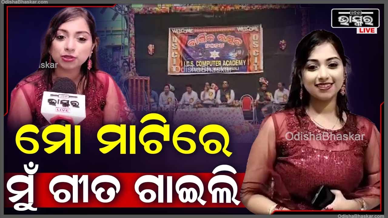 ଆଇସିଏସ କମ୍ପ୍ୟୁଟର ଏକାଡେମୀ ଆନୁକୁଲ୍ୟରେ ଏକ ବାର୍ଷିକ ଉତ୍ସବ ପାଳିତ ହୋଇଛି I