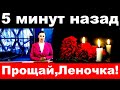 5 минут назад / Прощай Леночка.../ трагические новости из мира шоу бизнеса