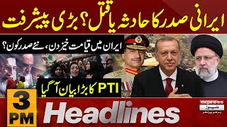 Iranian President Raisi | Latest Update | News Headlines 3 PM | Latest News | Pakistan News