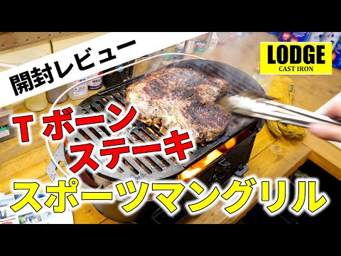 開封レビュー】めっちゃカッコいい！スポーツマングリル【T