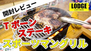 【開封レビュー】めっちゃカッコいい！スポーツマングリル【Tボーンステーキ】