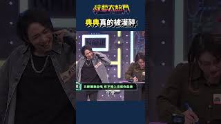 典馬上被打臉！｜綜藝大熱門 #Shorts #你把我灌醉 #唱醉 #歌詞 #搞笑