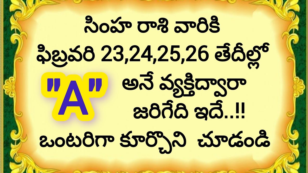 సింహ రాశి వారికి ఫిబ్రవరి 23,24,25,26 తేదీల్లో 