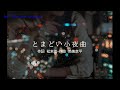 高橋真梨子「とまどい小夜曲」/by Merrow singing