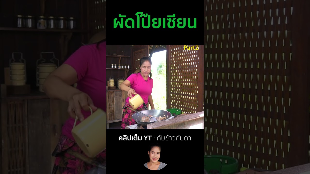 ผัดโป๊ยเซียน Part2 #cooking #thaifood #food #recipe #กับข้าวกับตา