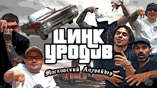 Цинк Уродов - Московский Лоурайдер (премьера клипа 2023)