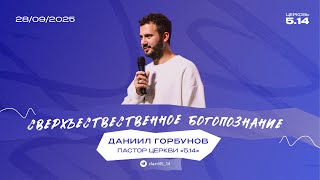 картинка: Сверхъестественное богопознание | Даниил Горбунов