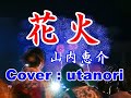 🔴【花火】山内恵介🌸((Cover : utanori))+1 2022年07月13日発売  最後は音入り動画。