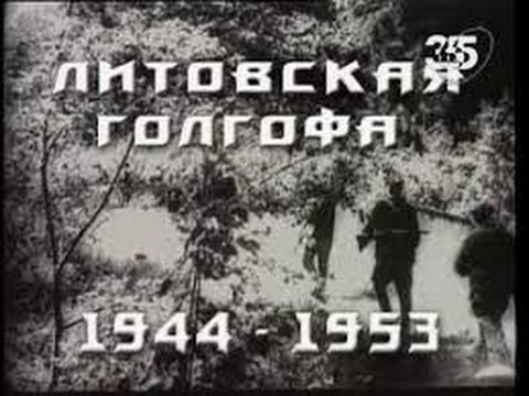 Литовская голгофа 1944   1953