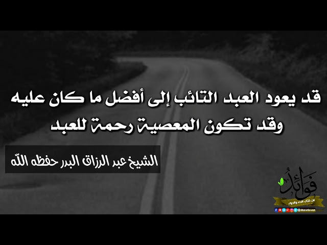 قد يعود العبد التائب إلى أفضل ما كان عليه، وقد تكون المعصية رحمة للعبد